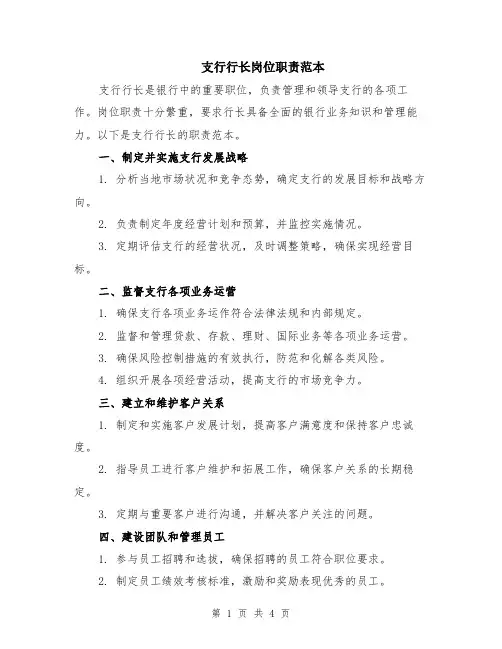 支行行长岗位职责范本（2篇）