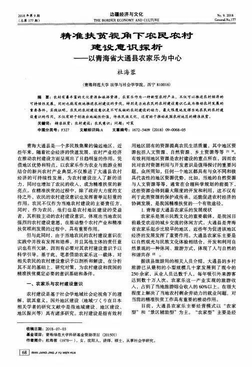 精准扶贫视角下农民农村建设意识探析——以青海省大通县农家乐为中心