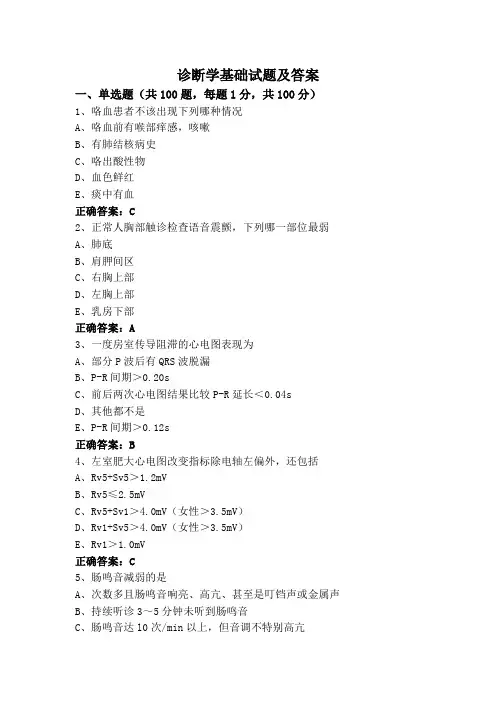 诊断学基础试题及答案
