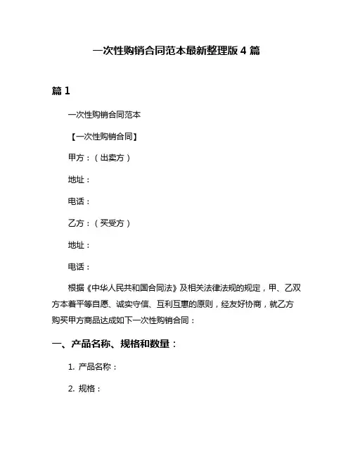 一次性购销合同范本最新整理版4篇