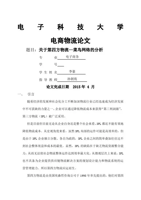 第四方物流菜鸟物流的分析