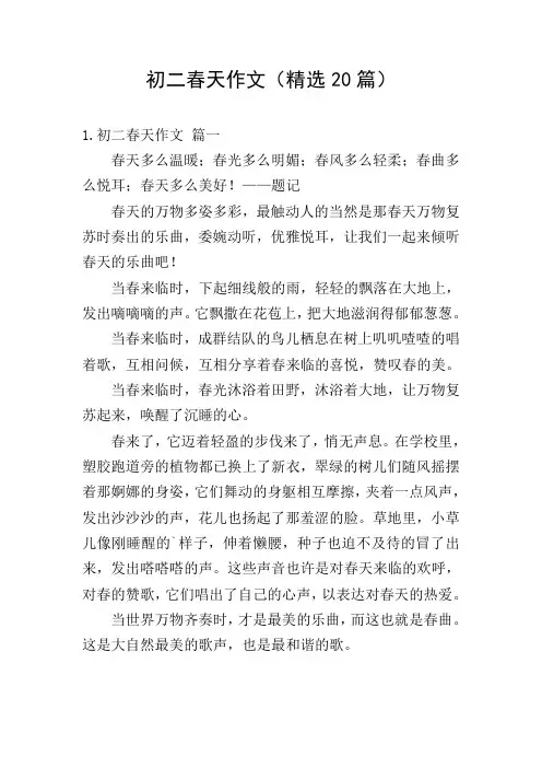 初二春天作文(精选20篇)