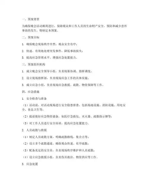 晚会安全应急预案及措施