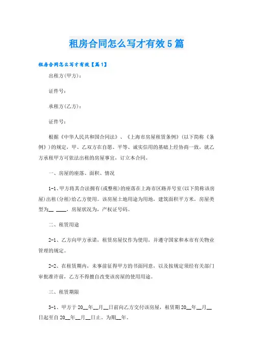 租房合同怎么写才有效5篇