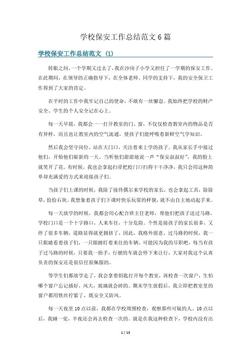 学校保安工作总结范文6篇