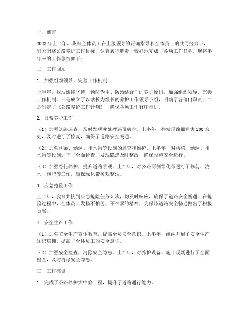 公路养护站半年工作总结