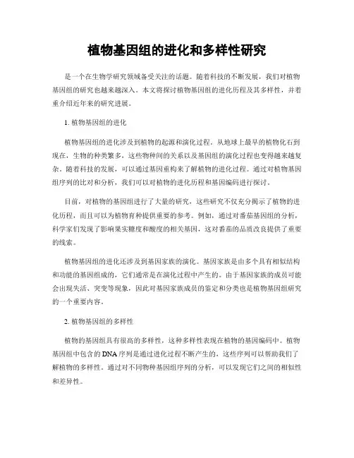 植物基因组的进化和多样性研究