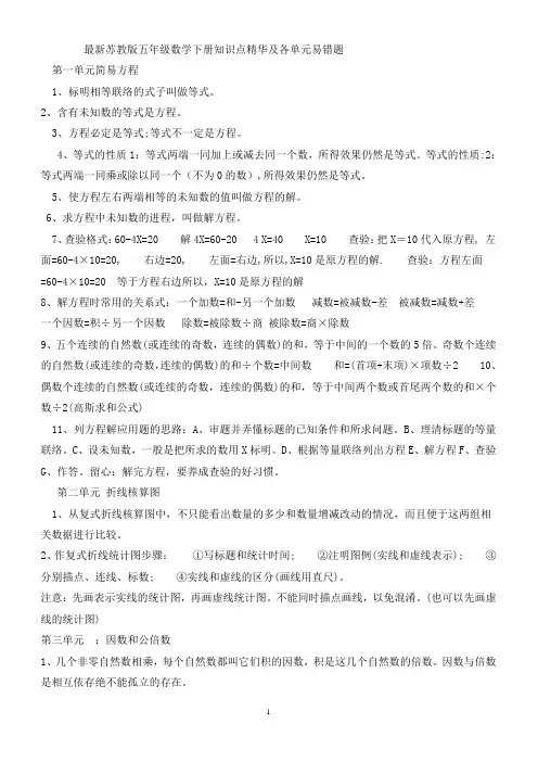 最新苏教版五年级数学下册知识点精华及各单元易错题