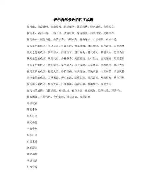 表示自然景色的四字成语