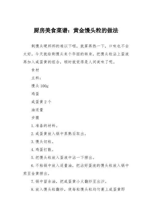 厨房美食菜谱：黄金馒头粒的做法_0