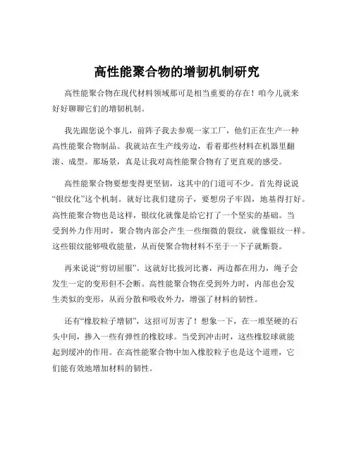高性能聚合物的增韧机制研究