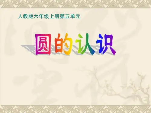 六年级数学上册课件-5.1 圆的认识-人教版(共26张PPT)