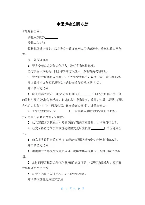 水果运输合同6篇