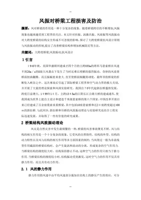 风振对桥梁工程损害及防治