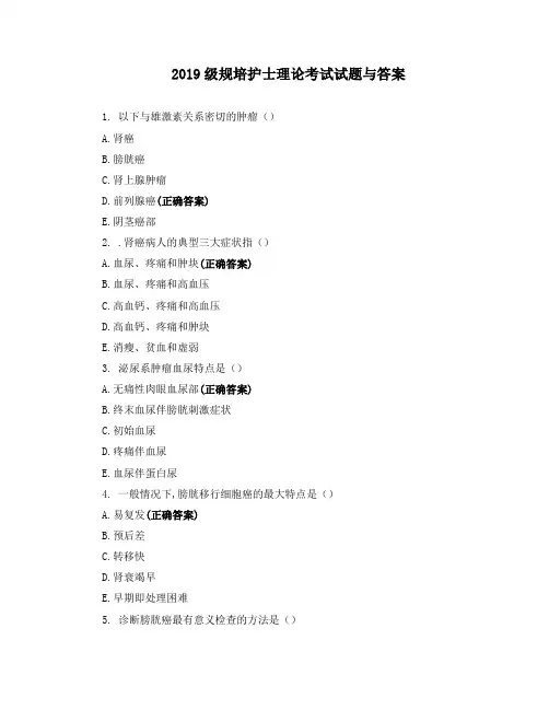 2019级规培护士理论考试试题与答案