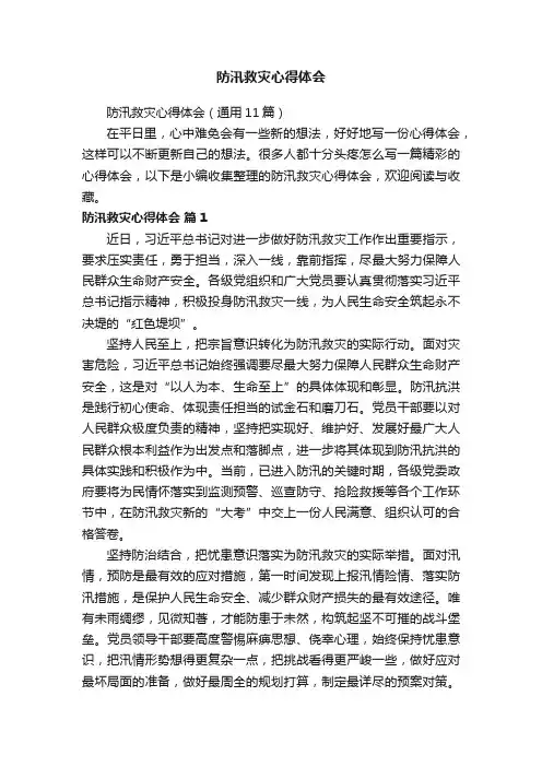 防汛救灾心得体会（通用11篇）