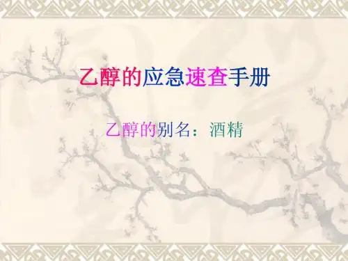 乙醇(酒精)的应急速查手册