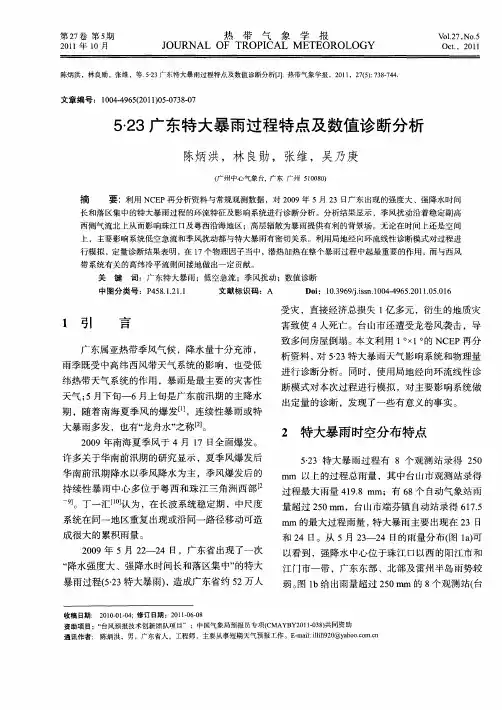 5·23广东特大暴雨过程特点及数值诊断分析