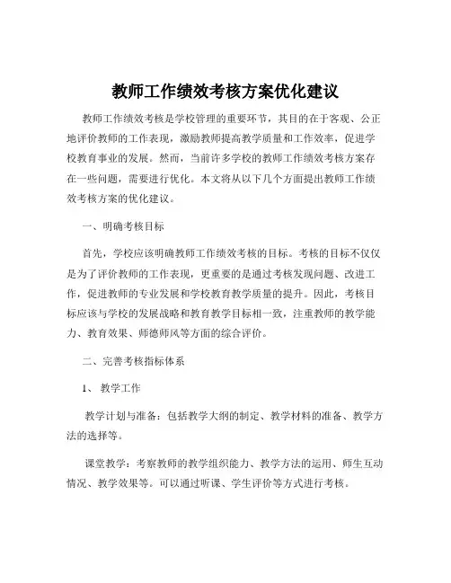 教师工作绩效考核方案优化建议
