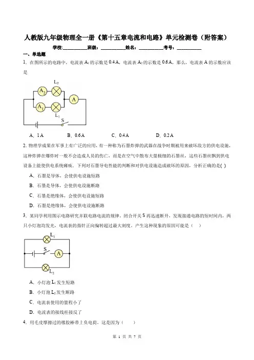 人教版九年级物理全一册《第十五章电流和电路》单元检测卷(附答案)