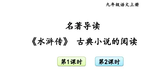 部编版九年级语文上册--名著导读《水浒传》 古典小说的阅读(课件)