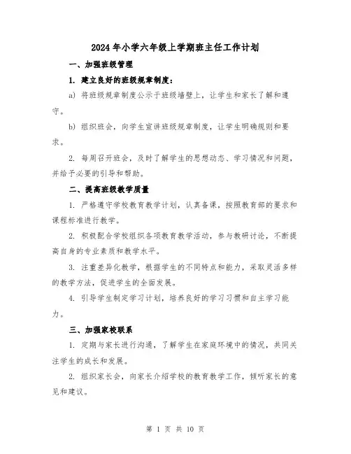 2024年小学六年级上学期班主任工作计划(3篇)