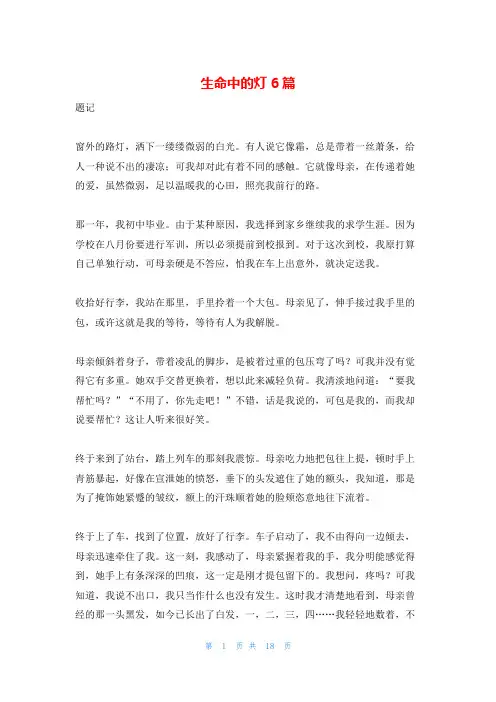 生命中的灯6篇