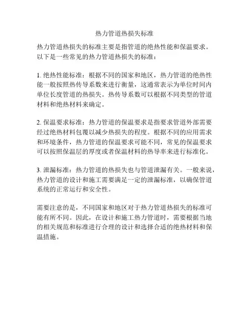 热力管道热损失标准