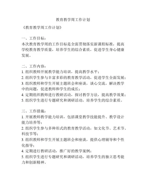 教育教学周工作计划