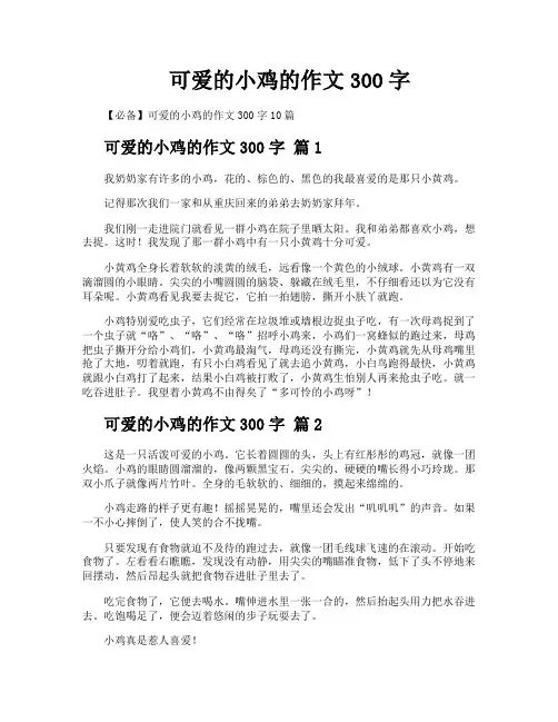 可爱的小鸡的作文300字