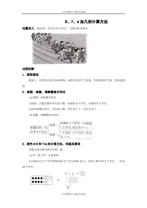 人教版-数学-一年级上册-8、7、6加几的计算方法