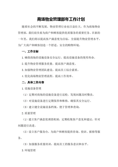 商场物业管理部年工作计划