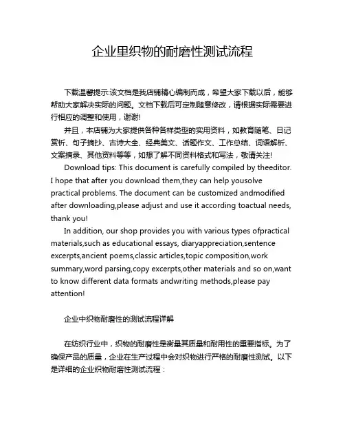 企业里织物的耐磨性测试流程
