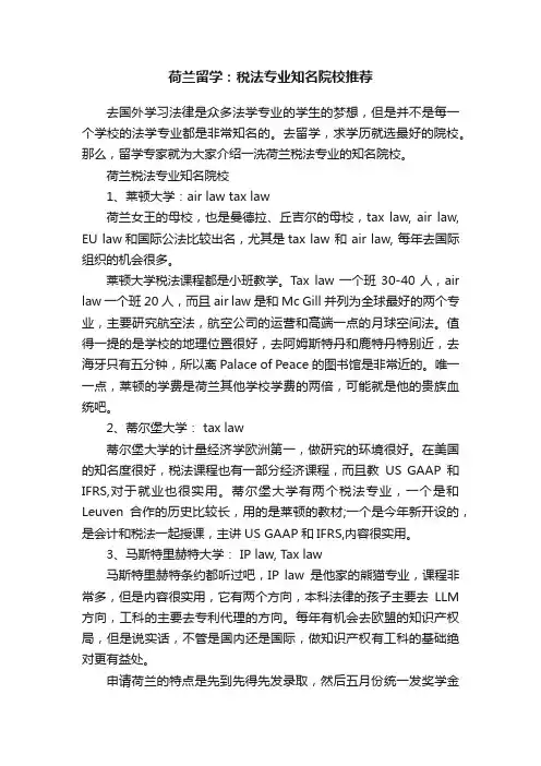 荷兰留学：税法专业知名院校推荐