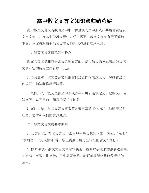 高中散文文言文知识点归纳总结