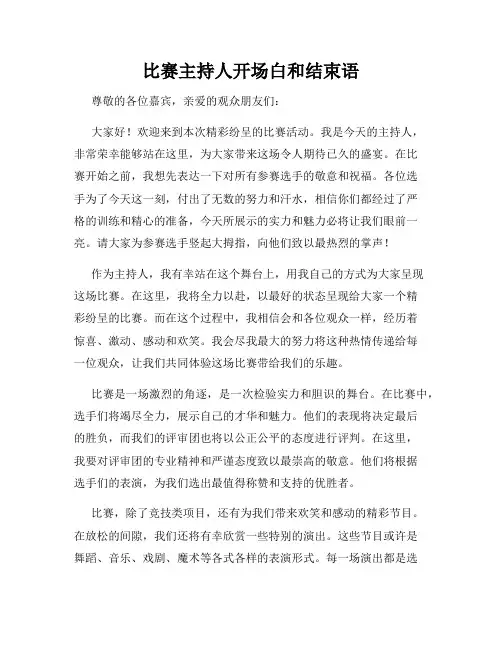 比赛主持人开场白和结束语
