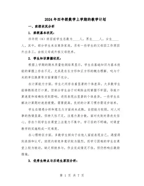2024年四年级数学上学期的教学计划（三篇）