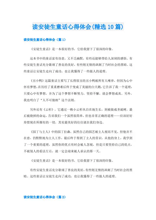 读安徒生童话心得体会(精选10篇)