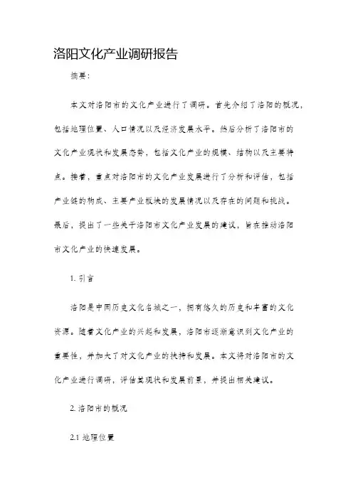 洛阳文化产业调研报告