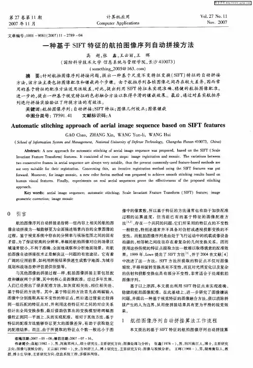 一种基于SIFT特征的航拍图像序列自动拼接方法