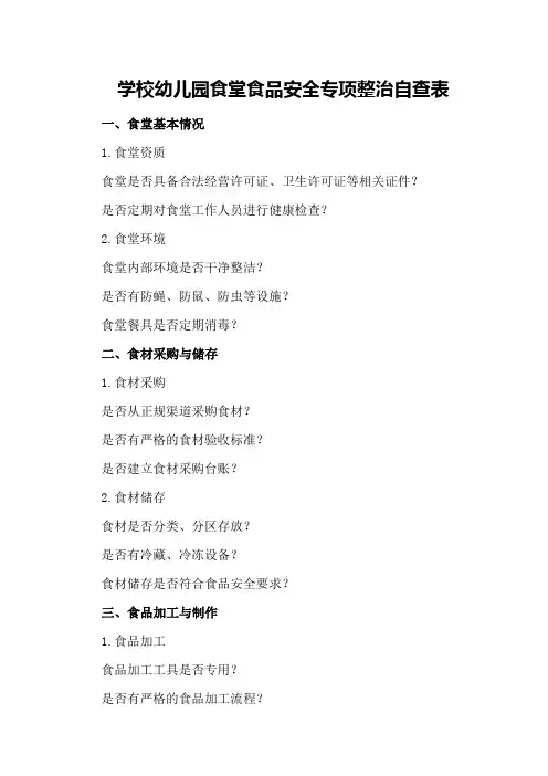 学校幼儿园食堂食品安全专项整治自查表