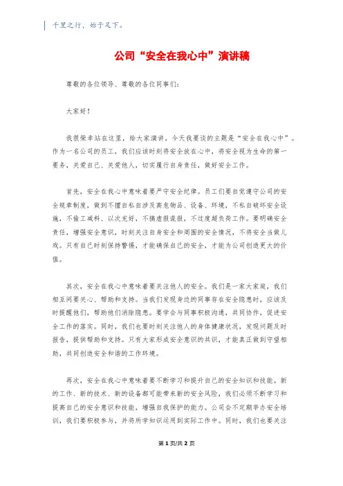 公司“安全在我心中”演讲稿