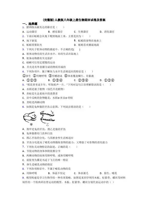 (完整版)人教版八年级上册生物期末试卷及答案 2