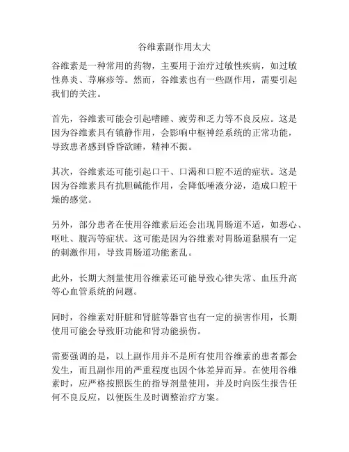 谷维素副作用太大
