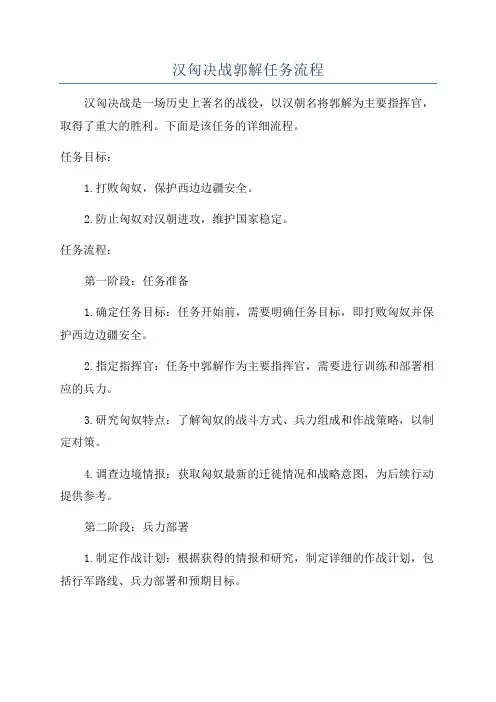 汉匈决战郭解任务流程
