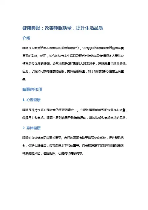 健康睡眠：改善睡眠质量,提升生活品质