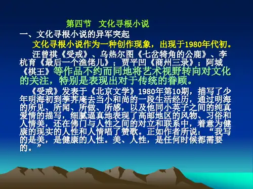 课件11：下编新时期小说创作“文化寻根小说”