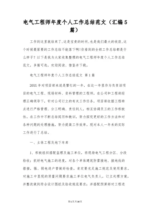 电气工程师年度个人工作总结范文(汇编5篇)