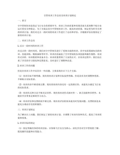 空管培训工作总结及培训计划制定