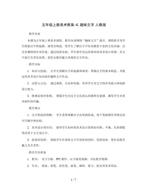 五年级上册美术教案-4. 趣味文字 人教版